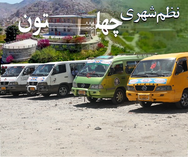 نظم شهری چهلستون